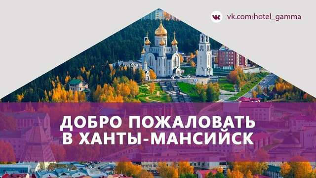 Гостиница Гамма Ханты-Мансийск-16